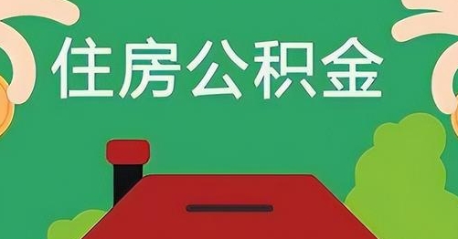 祁东公积金提取代办